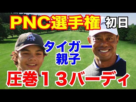 PNCチャンピオンシップ初日の結果