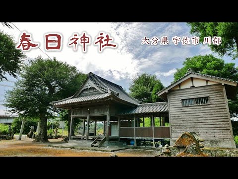 857 春日神社 : 大分県宇佐市川部