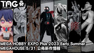 [新作情報] MEGA HOBBY EXPO Plus 2023 Early Summer – MEGAHOUSE 5/31 公佈新作情報