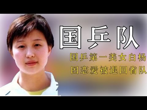 曾被稱國乒第一美女的白楊，因戀愛被退回省隊后又經歷了什么