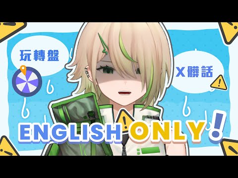 【UHH】ENGLISH ONLY 講中文我就SPIN轉盤【紀伊透 Kii Tooru | 馬來西亞Vtuber】