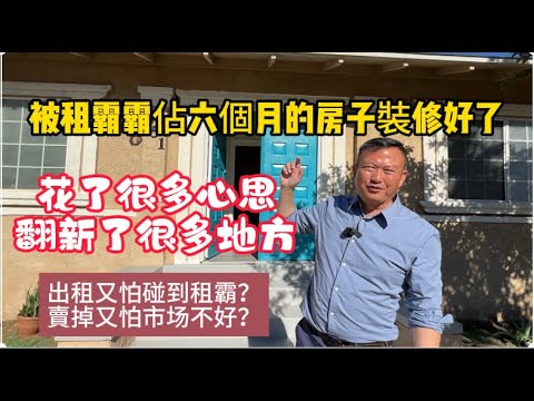 被租霸霸佔六個月的房子裝修好了，翻新了很多地方，現在不知道是出租好？還是賣掉好？雖然洛杉磯驅趕租客容易了，但是屋主還是怕不良房客。|驱赶房客|旧房翻新|装修房子|Evict Tenant|