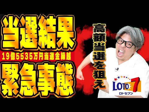 【宝くじロト７当選結果】完全対策の大量購入したら…緊急事態の当選結果に。19億5535万円当選金繰越…