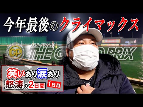 【競艇・ボートレース】大村SGグランプリ！唯一現地で戦ったYouTuberの激闘の２日間！奇跡はおこるのか！？