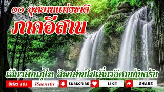 เสียงพิณภูไท พาไปเที่ยว 10 อุทยานแห่งชาติ ภาคอีสาน ที่เที่ยวธรรมชาติ สุดปัง สูงๆ สวยๆ