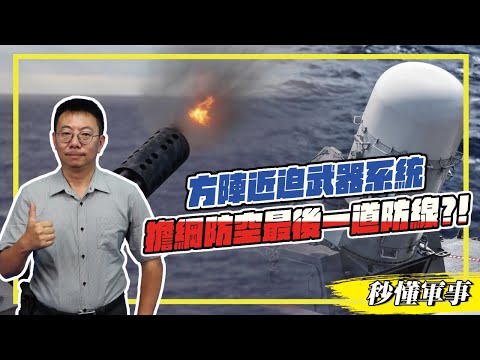 【防衛國土必備武器－防空系統】「方陣近迫武器系統」擔綱防空最後一道防線？！ Feat.軍事專家陳國銘｜秒懂軍事