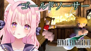 #3【FF7】初代FF7 初見プレイ！ミッドガル脱出～コレルプリズン【兎桃みみこ/Vtuber】