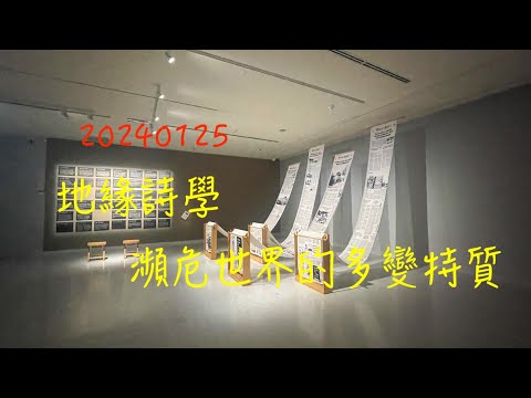 萬ㄟeye台灣20240125地緣詩學瀕危世界的多變特質   4K