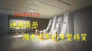 萬ㄟeye台灣20240125地緣詩學瀕危世界的多變特質   4K