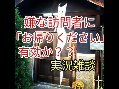 【有効】「お帰り下さい」で訪問者を撃退!!実況雑談☆