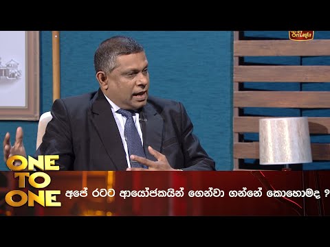 අපේ රටට ආයෝජකයින් ගෙන්වා  ගන්නේ කොහොමද ?