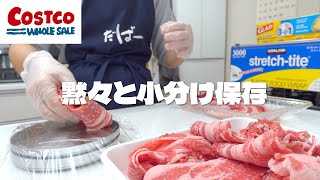 【コストコ】コス子の小分け冷凍保存ルーティン！ポイントは２つ！お肉の小分け保存編（牛バラ肉・鶏もも肉・鶏むね肉）