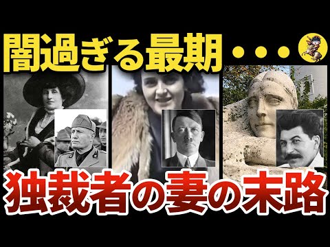 【メンヘラ×サイコパス】独裁者の妻達の末路が悲惨過ぎた【世界史】