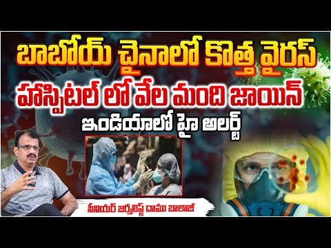 భారత్ లో అలర్ట్, చైనా నుంచి కొత్త వైరస్ ?? China Faces New Virus | Covid Crisis | India Alert