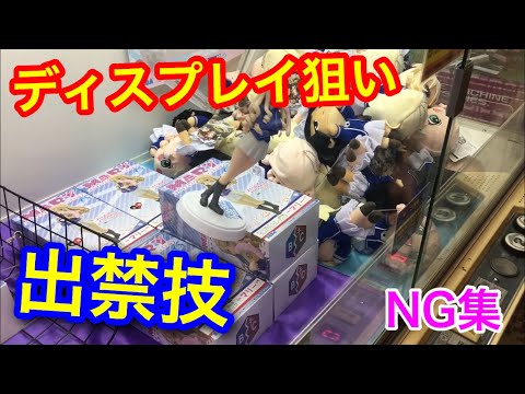 【UFOキャッチャー裏技】店員泣かせの方法で景品を狙ってみた！