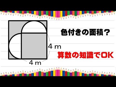 【算数】 頭の体操・色付き面積分かる？ 【ためになる身近な科学】