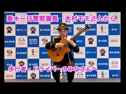 一日警察署長メッセージ【垂水署】