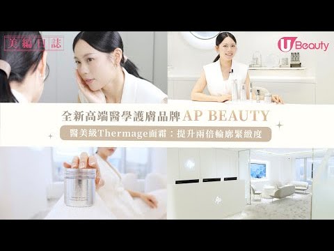 全新高端醫學護膚品牌AP BEAUTY！醫美級Thermage面霜：提升兩倍輪廓緊緻度！