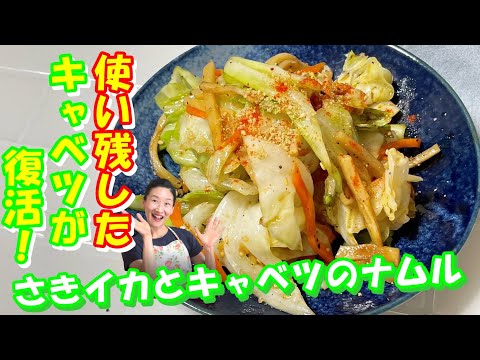 【韓国料理教室でお代わり続出！さきイカキャベツナムル レシピ】簡単！５分で出来ちゃう！キャベルナムル 作り方｜｜さきイカがダシになる！キャベルナムル｜韓国常備菜さきイカきゃべつナムル