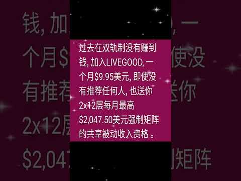 过去在 #双轨制 没有赚到钱，加入LiveGood，一个月$9.95美元，#即使没有推荐任何人，也送你2x12层每月最高$2,047.50美元强制矩阵的共享 #被动收入资格。