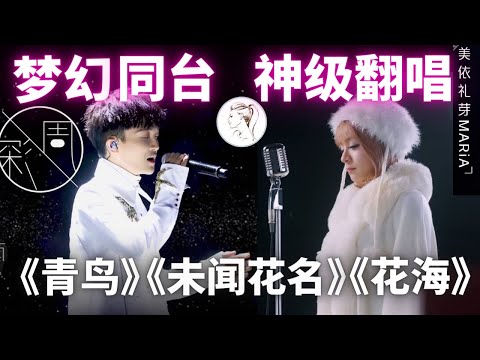 周深美依礼芽双向奔赴一起演唱：未闻花名/她她她/青鸟/花海/归途有风/带我去找夜生活/极乐净土/桃源恋歌/讴歌烂漫。回顾小美职业生涯：四面楚歌 难怪要拼！【浪姐4】