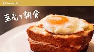 【至高の朝食】 フレンチシェフが教える とろっとクリーミーなクロックマダムの作り方【LA BONNE TABLE・中村和成】クラシル #シェフのレシピ帖