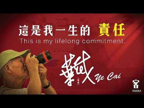 攝影，是我一生的責任 - 葉裁訪談 | Photography is my lifelong commitment - Ye Cai Interview