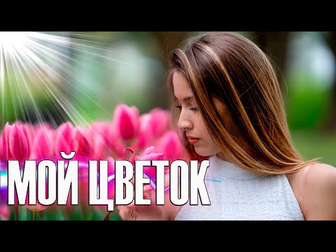 Супер Премьера! Просто Послушайте! Мой цветок!