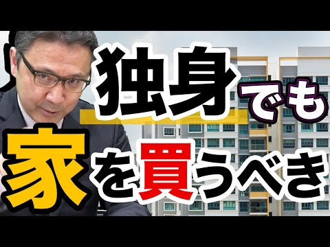 独身でマイホームあると婚活最強説を立証してみた。