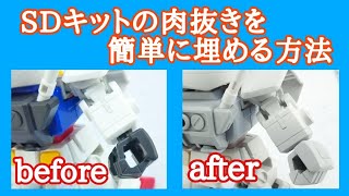 SDキットの肉抜きを簡単に埋める方法 ガンプラ動画マニュアル