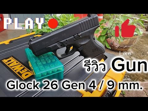 Ep.3 รีวิว Glock 26 Gen 4 สุดยอดปืนพกที่จะเป็นตำนาน