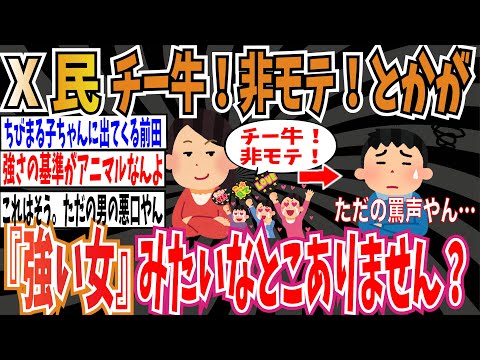 【強い女】X民さん「チー牛！非モテ！とか、女性がするセクハラが『強い女』みたいなところありません？」【ゆっくり ツイフェミ】