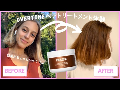 【髪を茶色に染めてみた】家でできる「Overtoneヘアトリートメント」をやってみました！