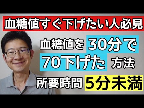 所要時間5分未満で血糖値を70下げた方法