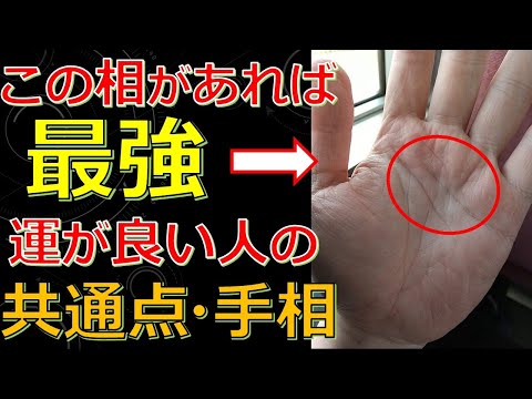 【幸運】運がすごく良い人の５つの共通点！成功者や幸せな人に見られる最強の手相