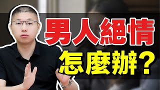 分手後面對男人的冷漠絕情，挽回無從下手？教你三招拿下他 /情感/戀愛