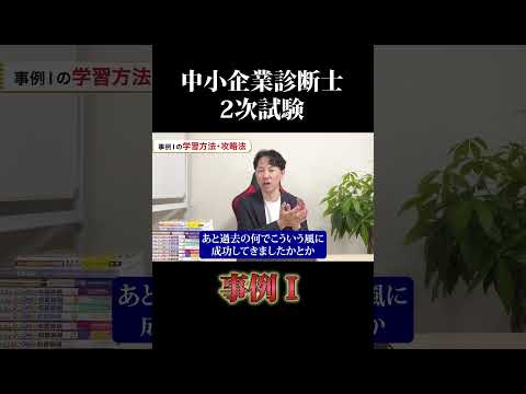 令和6年度中小企業診断士２次試験 事例Ⅰ対策 #中小企業診断士 #中小企業診断士試験  #中小企業診断士2次試験 ＃中小企業診断士二次試験 #vlog #shorts