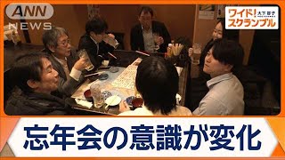 忘年会の変化　少人数、飲酒なしで楽しむ傾向に　居酒屋は困惑…「商売にはならない」【ワイド！スクランブル】(2024年12月25日)