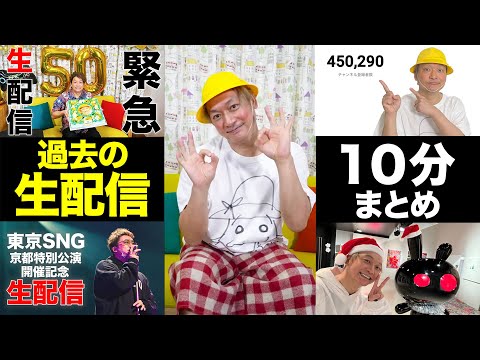 これまでのYouTube生配信の歴史を１０分にまとめてちょい見せ！【香取慎吾】