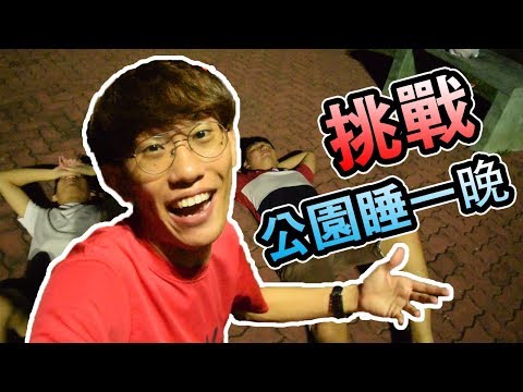 【挑戰公園睡一晚】半夜竟然聽到... | TEH佬