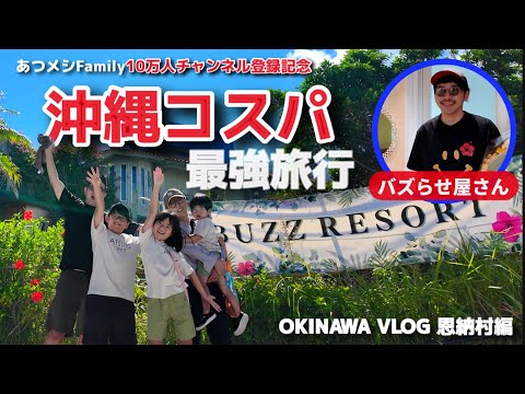 『沖縄コスパ最強旅行』あつメシFamily恩納村編