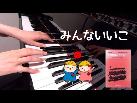 みんないいこ　ピアノ　歌詞　文部省唱歌　平井康三郎 作曲　西崎嘉太郎 編曲　保育名歌幼稚園のうた105