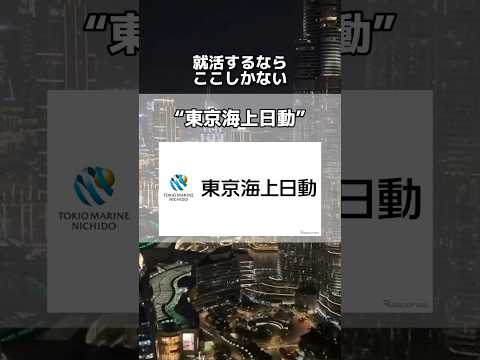 女性が働きやすいホワイト企業はここ‼️#就活 #25卒 #転職 #大学生 #転職エージェント #内定 #新卒 #高卒 #東京海上日動