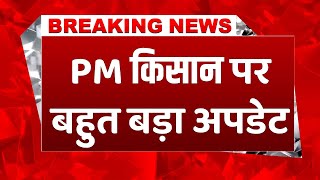 #breakingnews:  PM Kisan योजना के पैसे बढ़ाए जाने को लेकर सामने आया बड़ा अपडेट| Kisan Tak