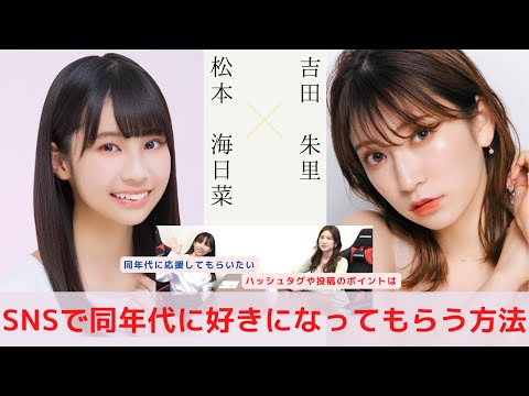 『SNSで同年代に好きになってもらうために必要な工夫』　対談：松本 海日菜 【NMB48 SNSプロジェクト】