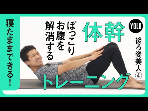 【寝たままできる】ぽっこりお腹を解消する！体幹トレーニング【YOLO】