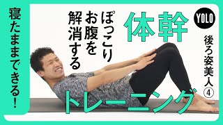 【寝たままできる】ぽっこりお腹を解消する！体幹トレーニング【YOLO】