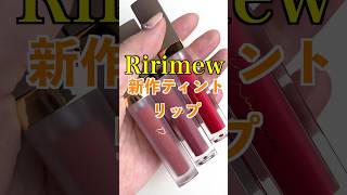 Ririmew sensual fix tint/muted sheer tint