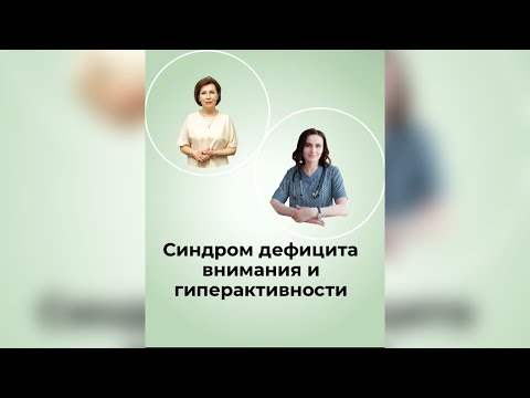 Прямой эфир «Синдром дефицита внимания и гиперактивности»