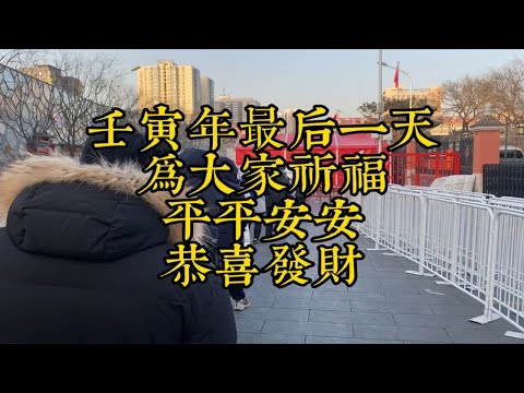 北京灵庙祈福2023年大家平安顺意